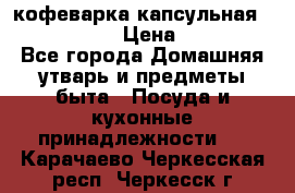 кофеварка капсульная “nespresso“ › Цена ­ 2 000 - Все города Домашняя утварь и предметы быта » Посуда и кухонные принадлежности   . Карачаево-Черкесская респ.,Черкесск г.